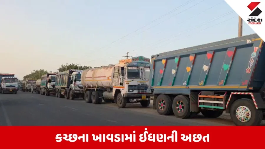 કચ્છમાં ઈંધણની અછતથી વાહનચાલકો મુશ્કેલીમાં