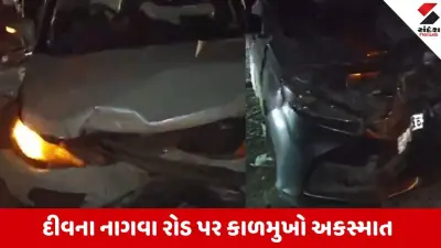 દીવ અકસ્માત: નાગવા રોડ પર પિતા-પુત્રનાં મોત